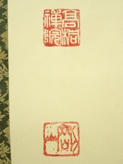 道具 ] - 道具 大徳寺 松長剛山筆 「明歴々露堂々」一行書 肉筆紙本